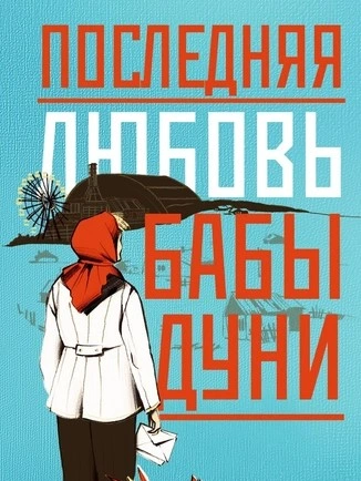 Последняя любовь бабы Дуни  - Алина Бронски - Слушаем Лучшие Аудиокниги в Онлайн Библиотеке Бесплатно