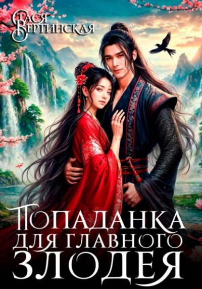 Попаданка для главного злодея  - Стася Вертинская - Слушаем Лучшие Аудиокниги в Онлайн Библиотеке Бесплатно