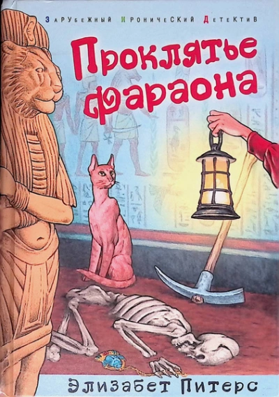 Проклятие фараона  - Элизабет Питерс - Слушаем Лучшие Аудиокниги в Онлайн Библиотеке Бесплатно
