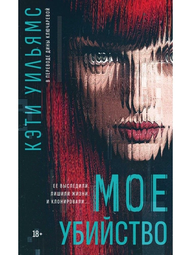 Мое убийство  - Кэти Уильямс - Слушаем Лучшие Аудиокниги в Онлайн Библиотеке Бесплатно
