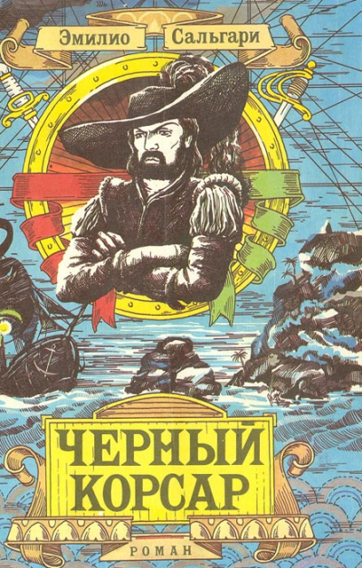 Черный Корсар  - Эмилио Сальгари - Слушаем Лучшие Аудиокниги в Онлайн Библиотеке Бесплатно