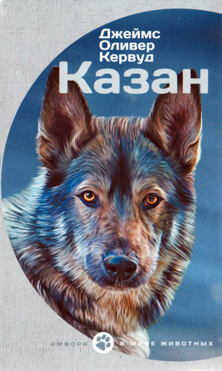 Казан - Джеймс Оливер Кервуд - Слушаем Лучшие Аудиокниги в Онлайн Библиотеке Бесплатно