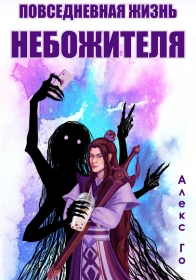 Повседневная жизнь небожителя  - Алекс Го - Слушаем Лучшие Аудиокниги в Онлайн Библиотеке Бесплатно
