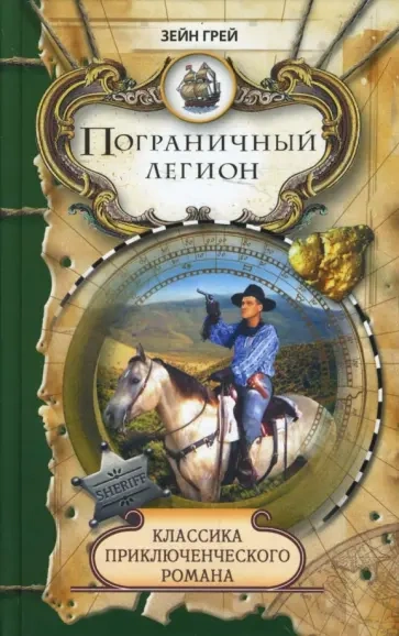 Пограничный легион - Зейн Грей - Слушаем Лучшие Аудиокниги в Онлайн Библиотеке Бесплатно