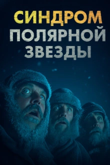 Синдром Полярной звезды - Omni Videns - Слушаем Лучшие Аудиокниги в Онлайн Библиотеке Бесплатно