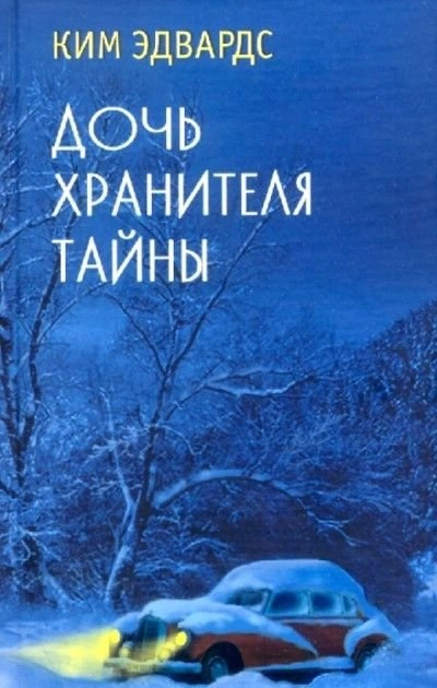 Дочь хранителя тайны - Ким Эдвардс - Слушаем Лучшие Аудиокниги в Онлайн Библиотеке Бесплатно