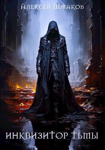 Инквизитор Тьмы 5 - Алексей Шмаков - Слушаем Лучшие Аудиокниги в Онлайн Библиотеке Бесплатно