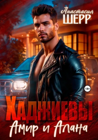 Хаджиевы. Амир и Алана - Анастасия Шерр - Слушаем Лучшие Аудиокниги в Онлайн Библиотеке Бесплатно