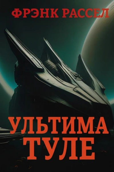 Ультима Туле - Эрик Фрэнк Рассел - Слушаем Лучшие Аудиокниги в Онлайн Библиотеке Бесплатно