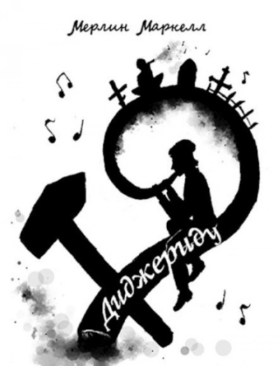 Диджериду - Мерлин Маркелл - Слушаем Лучшие Аудиокниги в Онлайн Библиотеке Бесплатно