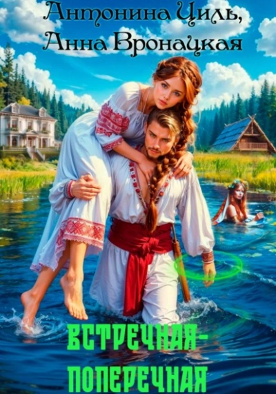 Встречная-поперечная  - Антонина Циль, Анна Вронацкая - Слушаем Лучшие Аудиокниги в Онлайн Библиотеке Бесплатно