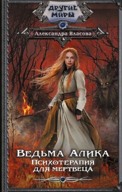 Ведьма Алика. Психотерапия для мертвеца  - Александра Власова - Слушаем Лучшие Аудиокниги в Онлайн Библиотеке Бесплатно