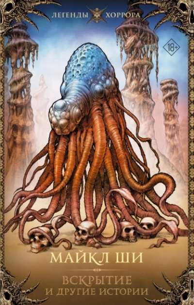 Вскрытие и другие истории  - Майкл Ши - Слушаем Лучшие Аудиокниги в Онлайн Библиотеке Бесплатно