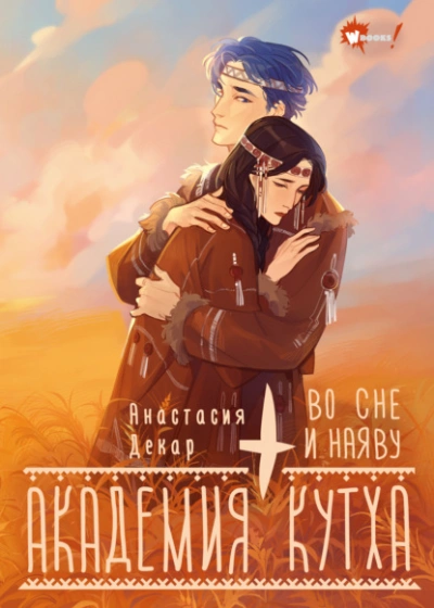 Академия Кутха. Во сне и наяву  - Анастасия Декар - Слушаем Лучшие Аудиокниги в Онлайн Библиотеке Бесплатно