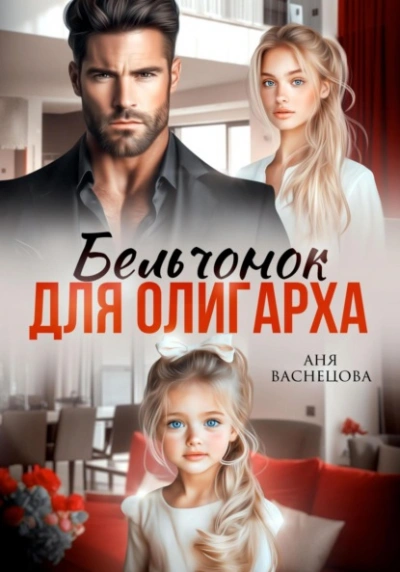 Бельчонок для олигарха  - Аня Васнецова - Слушаем Лучшие Аудиокниги в Онлайн Библиотеке Бесплатно