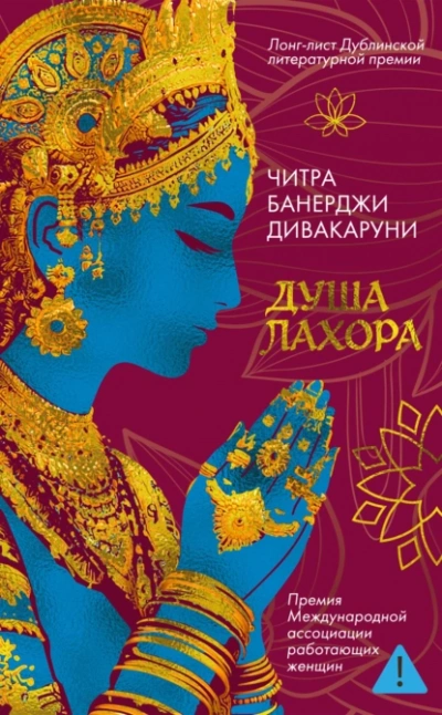 Душа Лахора  - Читра Дивакаруни - Слушаем Лучшие Аудиокниги в Онлайн Библиотеке Бесплатно