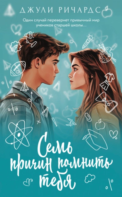 Семь причин помнить тебя  - Джули Ричардс - Слушаем Лучшие Аудиокниги в Онлайн Библиотеке Бесплатно