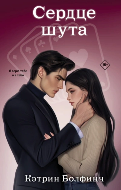 Сердце шута  - Кэтрин Болфинч - Слушаем Лучшие Аудиокниги в Онлайн Библиотеке Бесплатно