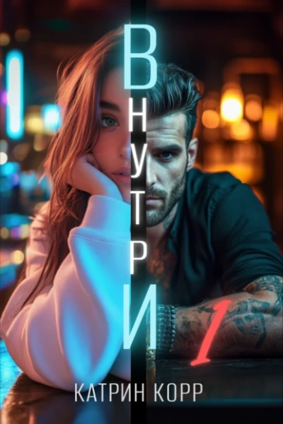 Внутри  - Катрин Корр - Слушаем Лучшие Аудиокниги в Онлайн Библиотеке Бесплатно