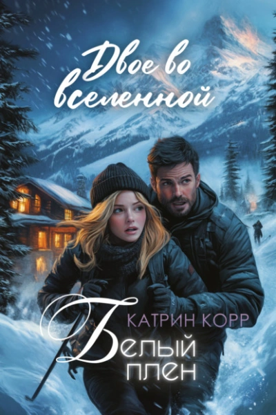 Белый плен. Двое во вселенной  - Катрин Корр - Слушаем Лучшие Аудиокниги в Онлайн Библиотеке Бесплатно