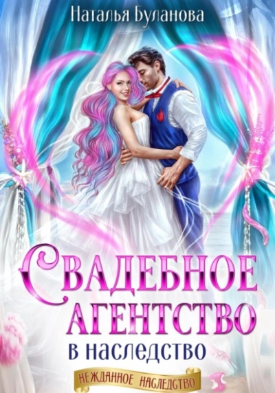 Свадебное агентство в наследство  - Наталья Буланова - Слушаем Лучшие Аудиокниги в Онлайн Библиотеке Бесплатно