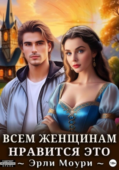 Всем женщинам нравится это  - Эрли Моури - Слушаем Лучшие Аудиокниги в Онлайн Библиотеке Бесплатно