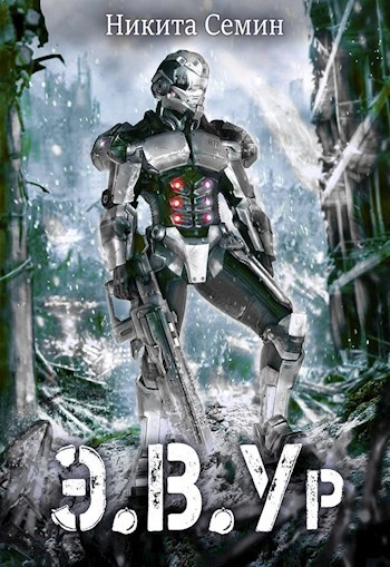 Э.В.Ур  - Никита Семин - Слушаем Лучшие Аудиокниги в Онлайн Библиотеке Бесплатно