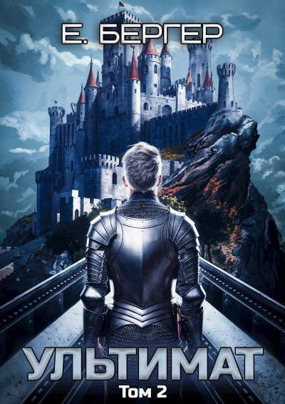 Ультимат. Том 2  - Евгений Бергер - Слушаем Лучшие Аудиокниги в Онлайн Библиотеке Бесплатно