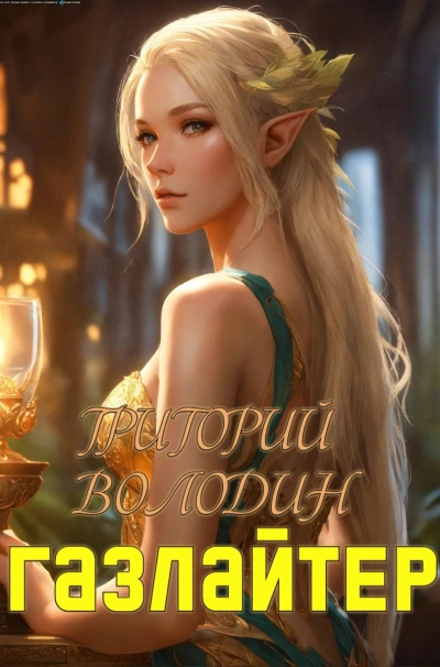 Газлайтер. Книга 19  - Григорий Володин - Слушаем Лучшие Аудиокниги в Онлайн Библиотеке Бесплатно