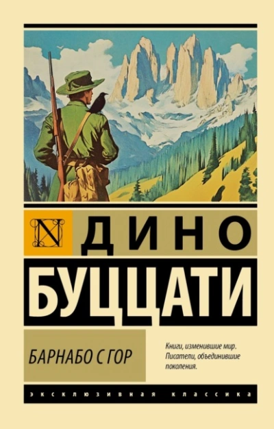 Барнабо с Гор  - Дино Буццати - Слушаем Лучшие Аудиокниги в Онлайн Библиотеке Бесплатно