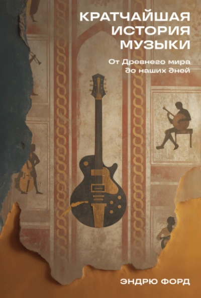 Кратчайшая история музыки: От Древнего мира до наших дней  - Эндрю Форд - Слушаем Лучшие Аудиокниги в Онлайн Библиотеке Бесплатно