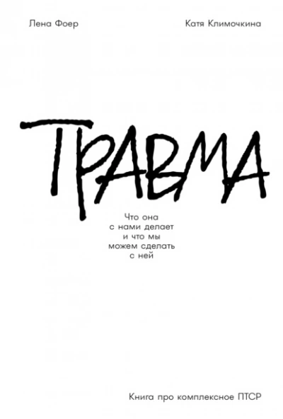 Травма: Что она с нами делает и что мы можем сделать с ней. Книга про комплексное ПТСР  - Елена Фоер, Екатерина Климочкина - Слушаем Лучшие Аудиокниги в Онлайн Библиотеке Бесплатно