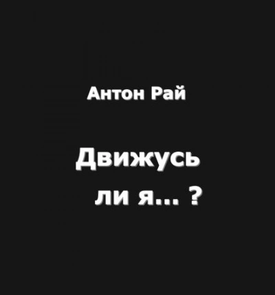 Движусь ли я относительно поезда, если поезд движется, а я стою на месте? - Антон Рай - Слушаем Лучшие Аудиокниги в Онлайн Библиотеке Бесплатно