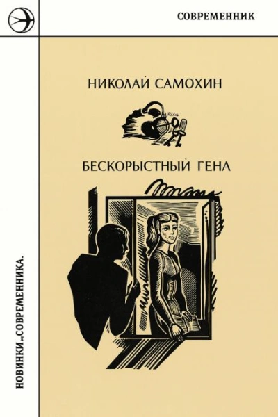 Бескорыстный Гена - Николай Самохин - Слушаем Лучшие Аудиокниги в Онлайн Библиотеке Бесплатно