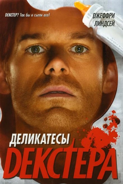 Деликатесы Декстера - Джеффри Линдсей - Слушаем Лучшие Аудиокниги в Онлайн Библиотеке Бесплатно