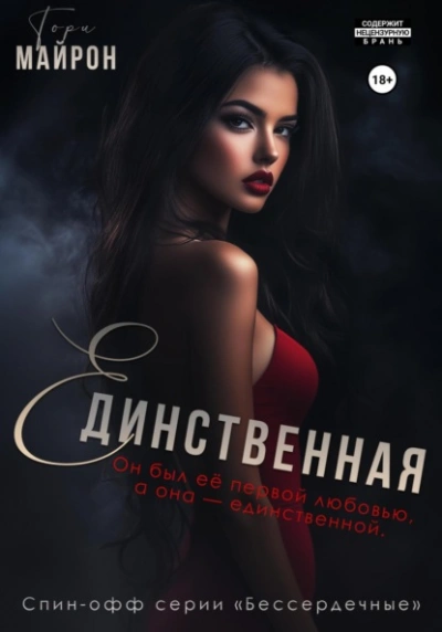 Единственная  - Тори Майрон - Слушаем Лучшие Аудиокниги в Онлайн Библиотеке Бесплатно