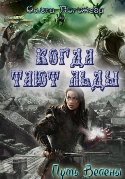 Когда тают льды: Путь Велены  - Ольга Погожева - Слушаем Лучшие Аудиокниги в Онлайн Библиотеке Бесплатно