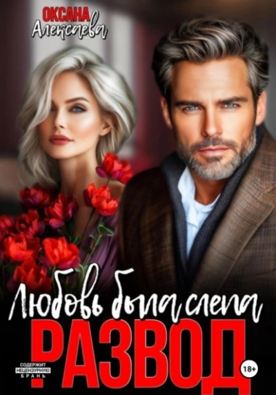 Развод. Любовь была слепа  - Оксана Алексаева - Слушаем Лучшие Аудиокниги в Онлайн Библиотеке Бесплатно