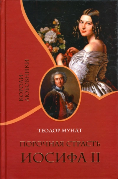 Порочная страсть Иосифа II - Теодор Мундт - Слушаем Лучшие Аудиокниги в Онлайн Библиотеке Бесплатно