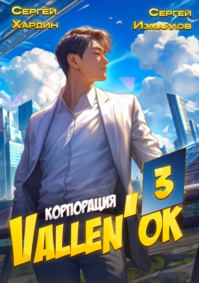 Корпорация Vallen'ок 3 - Сергей Хардин, Сергей Измайлов - Слушаем Лучшие Аудиокниги в Онлайн Библиотеке Бесплатно