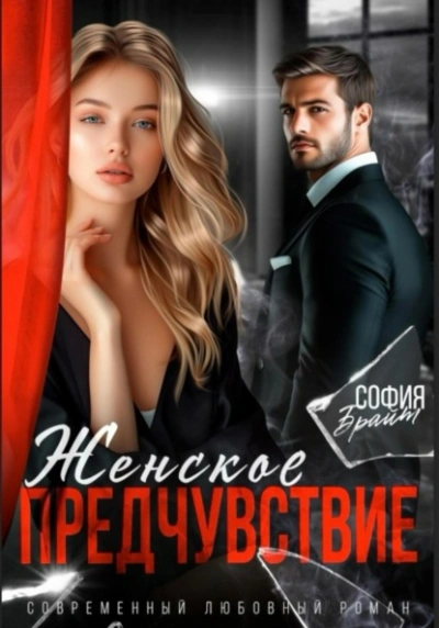 Женское предчувствие  - София Брайт - Слушаем Лучшие Аудиокниги в Онлайн Библиотеке Бесплатно