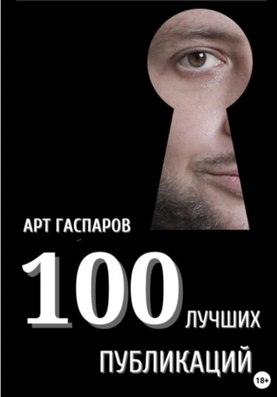 100 лучших публикаций  - Арт Гаспаров - Слушаем Лучшие Аудиокниги в Онлайн Библиотеке Бесплатно