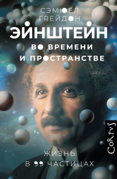 Эйнштейн во времени и пространстве. Жизнь в 99 частицах  - Сэмюел Грейдон - Слушаем Лучшие Аудиокниги в Онлайн Библиотеке Бесплатно