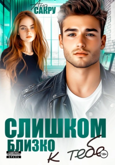 Слишком близко к тебе  - Ана Сакру - Слушаем Лучшие Аудиокниги в Онлайн Библиотеке Бесплатно