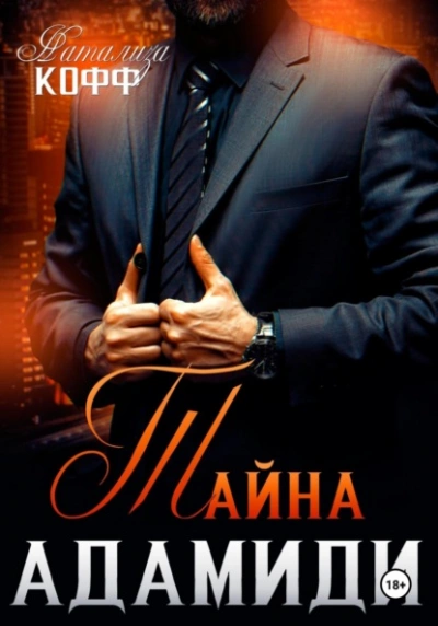 Тайна Адамиди  - Натализа Кофф - Слушаем Лучшие Аудиокниги в Онлайн Библиотеке Бесплатно