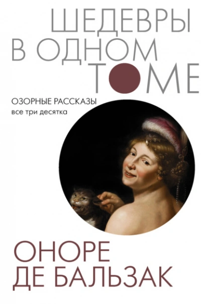 Озорные рассказы. Все три десятка  - Оноре де Бальзак - Слушаем Лучшие Аудиокниги в Онлайн Библиотеке Бесплатно