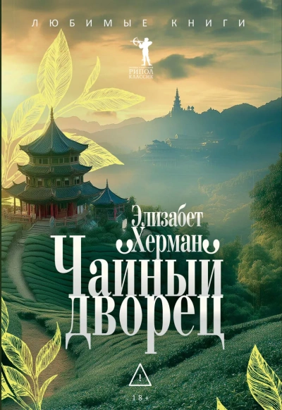 Чайный дворец  - Элизабет Херман - Слушаем Лучшие Аудиокниги в Онлайн Библиотеке Бесплатно