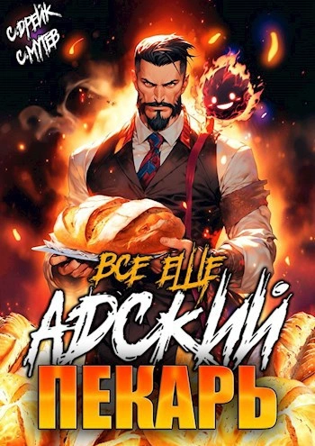 Всё ещё Адский пекарь - Сергей Мутев, Сириус Дрейк - Слушаем Лучшие Аудиокниги в Онлайн Библиотеке Бесплатно