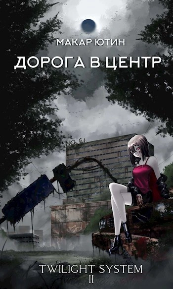 Дорога в центр - Макар Ютин - Слушаем Лучшие Аудиокниги в Онлайн Библиотеке Бесплатно