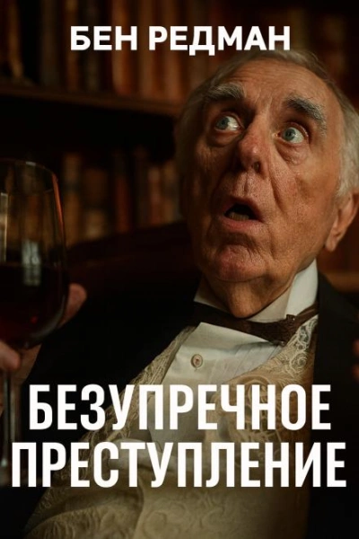 Безупречное преступление - Бен Редман - Слушаем Лучшие Аудиокниги в Онлайн Библиотеке Бесплатно